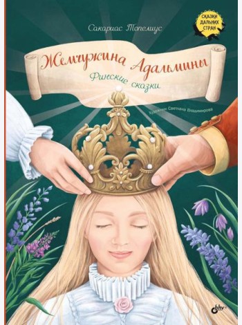 Жемчужина Адальмины. Финские сказки
