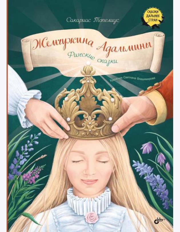 Жемчужина Адальмины. Финские сказки