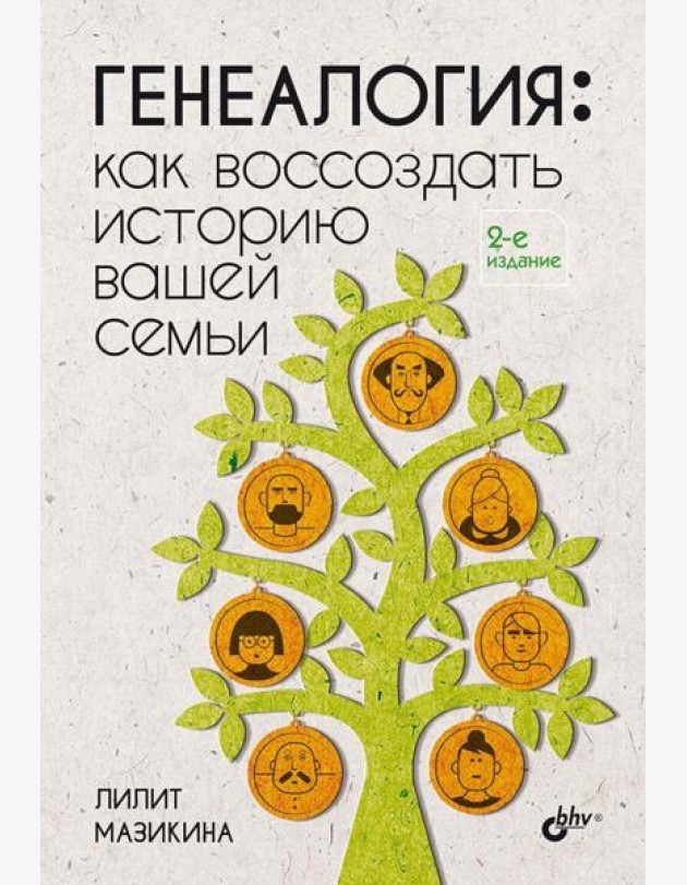 Генеалогия: как воссоздать историю вашей семьи. 2-е изд., перераб.и доп