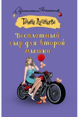 Бесплатный сыр для второй мышки: роман