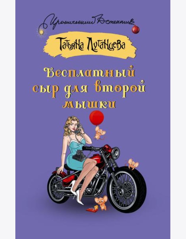 Бесплатный сыр для второй мышки: роман