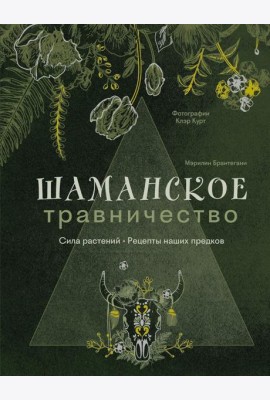 Шаманское травничество. Сила растений. Рецепты наших предков