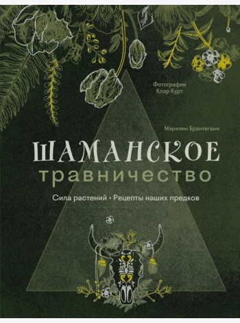 Шаманское травничество. Сила растений. Рецепты наших предков