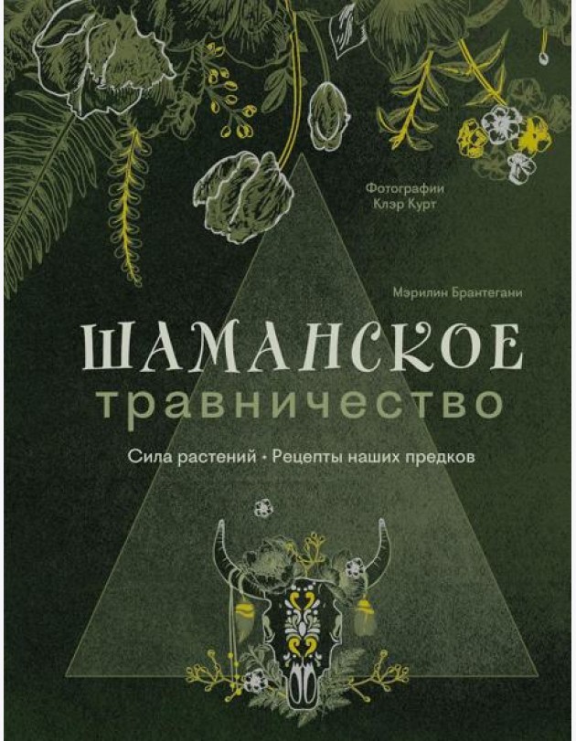 Шаманское травничество. Сила растений. Рецепты наших предков