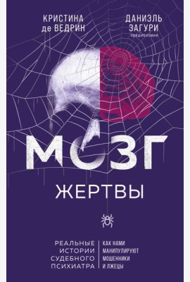 Мозг жертвы. Как нами манипулируют мошенники и лжецы