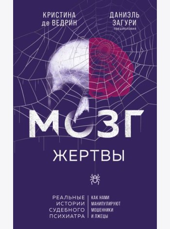 Мозг жертвы. Как нами манипулируют мошенники и лжецы