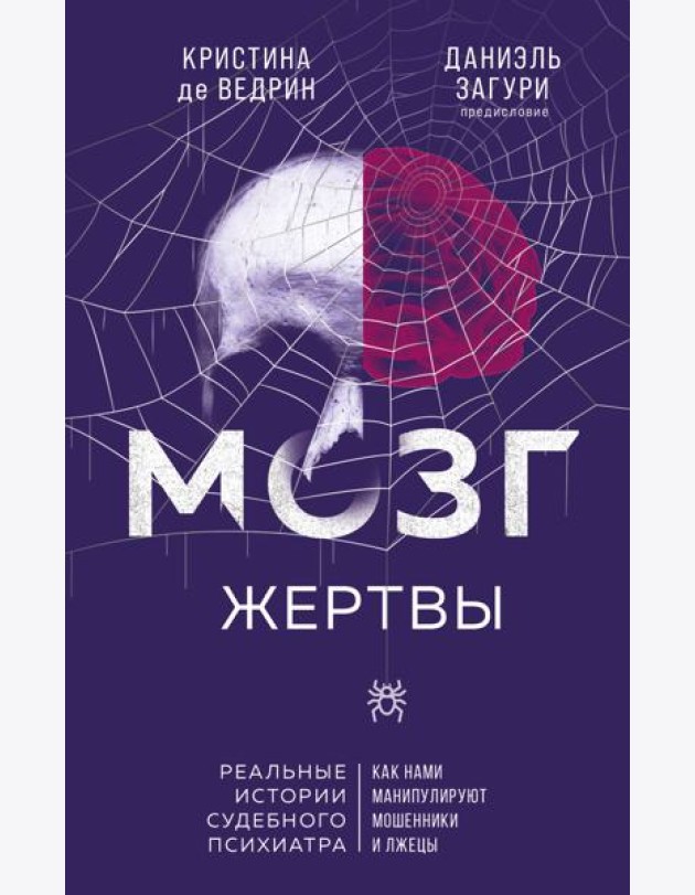 Мозг жертвы. Как нами манипулируют мошенники и лжецы