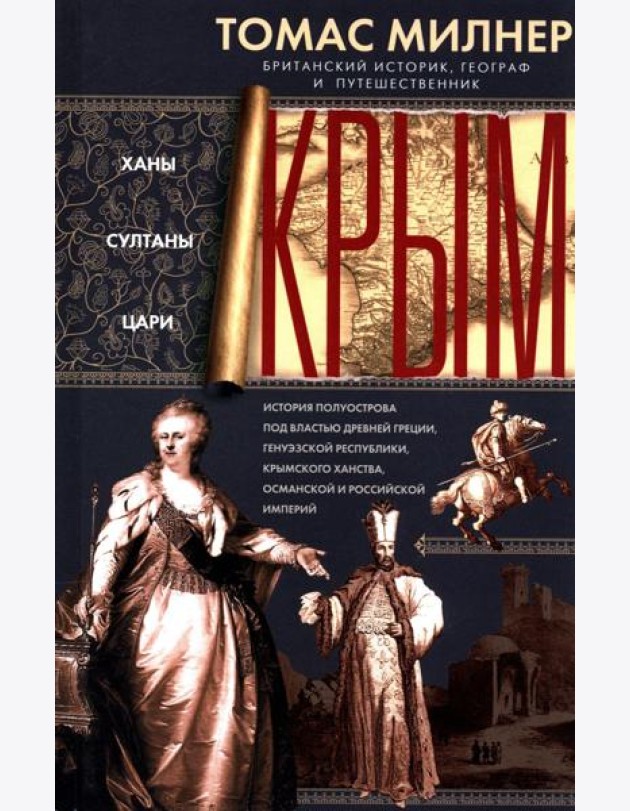 Крым. Ханы, султаны, цари. История полуострова под властью Древней Греции, Генуэзской республики, Крымского ханства, Османской и Российской империй