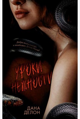 Trendbooks. Кофейная серия Даны Делон. Уроки нежности/Делон Д.