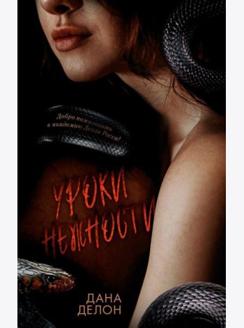 Trendbooks. Кофейная серия Даны Делон. Уроки нежности/Делон Д.