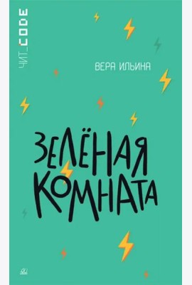 Зеленая комната