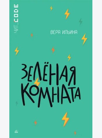 Зеленая комната
