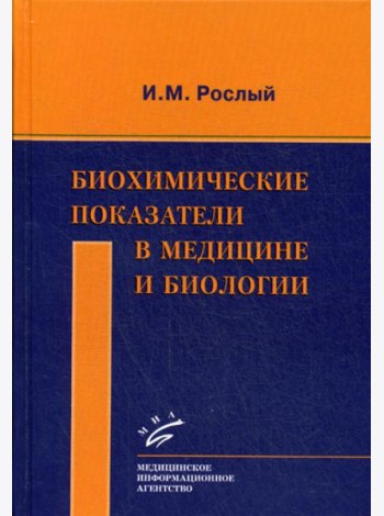 Биохимические показатели в медицине и биологии