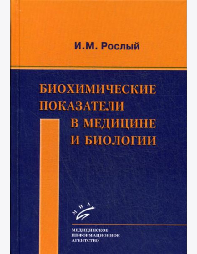 Биохимические показатели в медицине и биологии