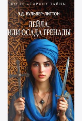 Лейла, или Осада Гренады
