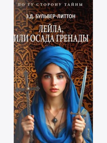 Лейла, или Осада Гренады