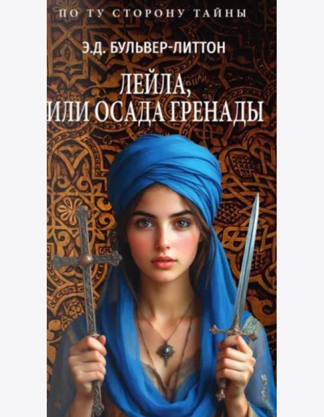 Лейла, или Осада Гренады