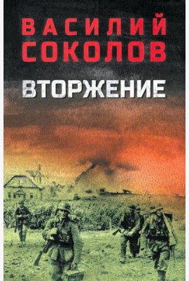 Вторжение: роман