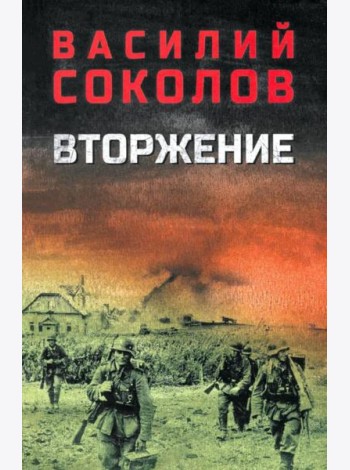 Вторжение: роман