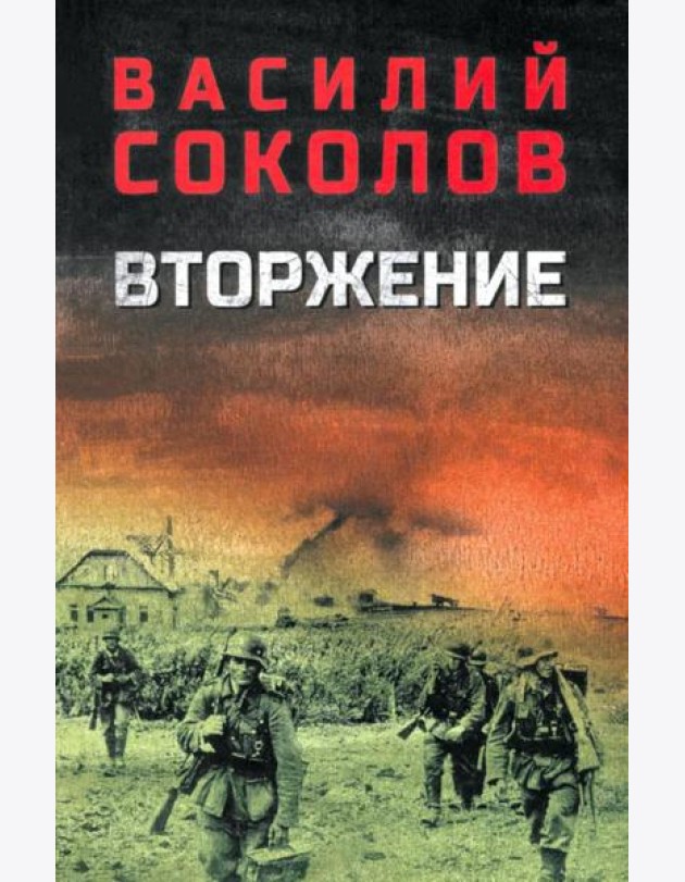 Вторжение: роман