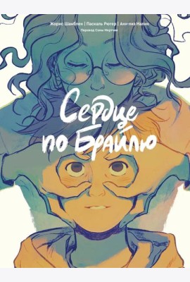Сердце по Брайлю