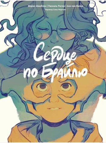 Сердце по Брайлю