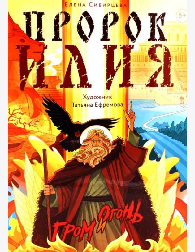 Пророк Илия: Гром и огонь