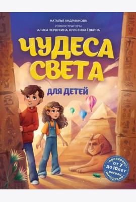 Чудеса света для детей. 2-е изд., испр. и доп. (от 8 до 10 лет)