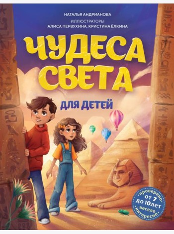 Чудеса света для детей. 2-е изд., испр. и доп. (от 8 до 10 лет)