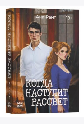 Когда наступит рассвет