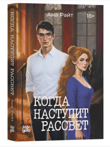 Когда наступит рассвет