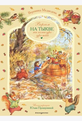 Верхом на тыкве на конкурс урожая