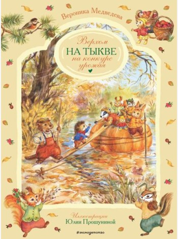 Верхом на тыкве на конкурс урожая