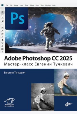 Adobe Photoshop CС 2025. Мастер-класс Евгении Тучкевич
