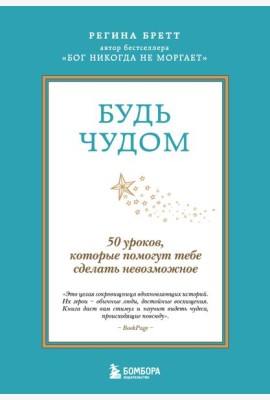 Будь чудом. 50 уроков, которые помогут тебе сделать невозможное (4-е издание)