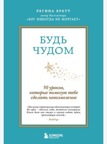 Будь чудом. 50 уроков, которые помогут тебе сделать невозможное (4-е издание)