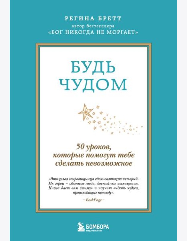 Будь чудом. 50 уроков, которые помогут тебе сделать невозможное (4-е издание)
