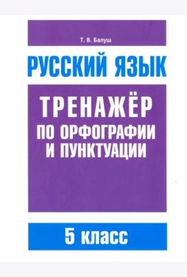 Русский язык. Тренажёр по орфографии и пунктуации. 5 класс