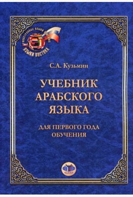Учебник арабского языка. Для первого года обучения. 6-е изд