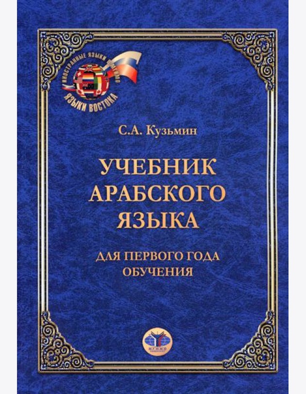 Учебник арабского языка. Для первого года обучения. 6-е изд
