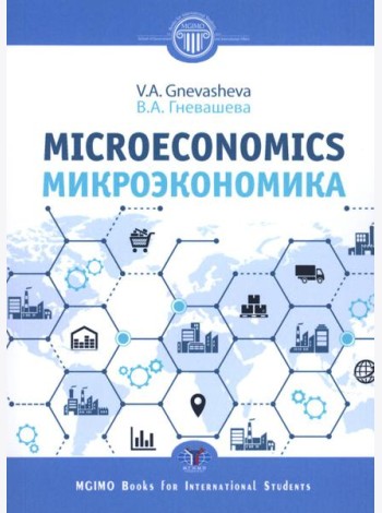 Микроэкономика = Microeconomics: Учебное пособие