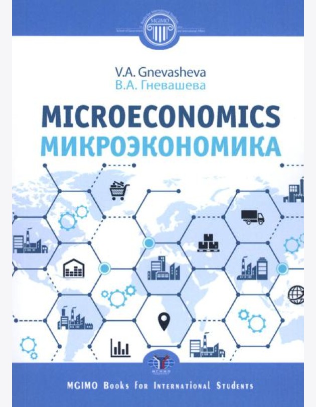 Микроэкономика = Microeconomics: Учебное пособие