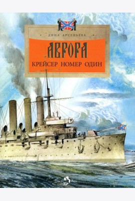 Аврора. Крейсер номер один. 3-е изд