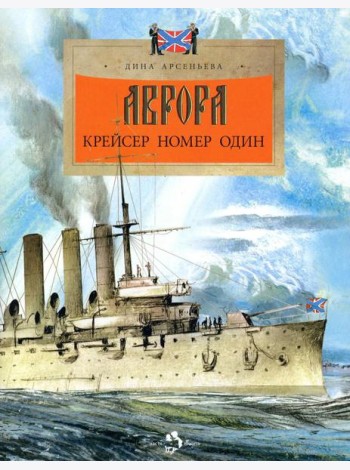 Аврора. Крейсер номер один. 3-е изд