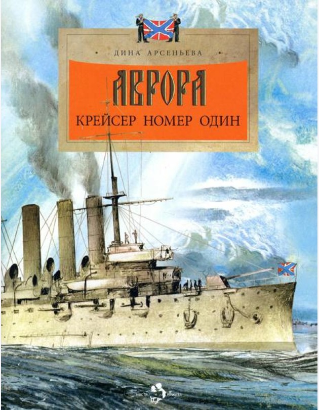 Аврора. Крейсер номер один. 3-е изд