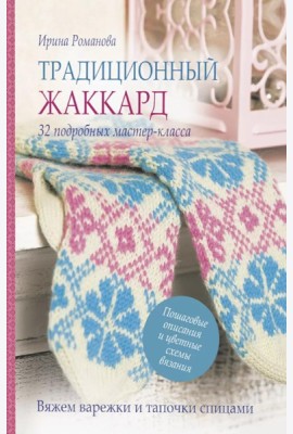 Традиционный жаккард: 32 подробных мастер-класса (розово-голубая)