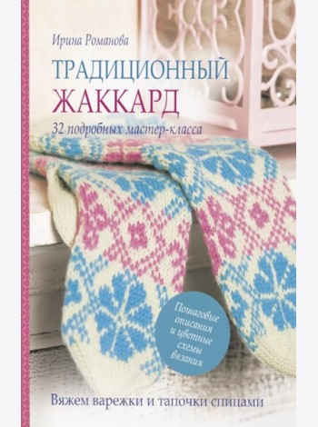 Традиционный жаккард: 32 подробных мастер-класса (розово-голубая)