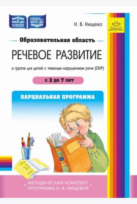Образовательная область «Речевое развитие» в группе для детей с тяжелым нарушением речи (ОНР) с 3 до 7 лет. Парциальная программа. ФАОП ДО. ФГОС ДО