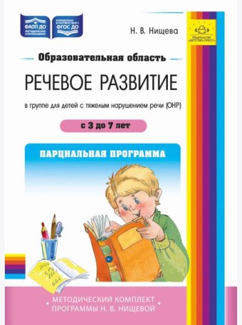 Образовательная область «Речевое развитие» в группе для детей с тяжелым нарушением речи (ОНР) с 3 до 7 лет. Парциальная программа. ФАОП ДО. ФГОС ДО