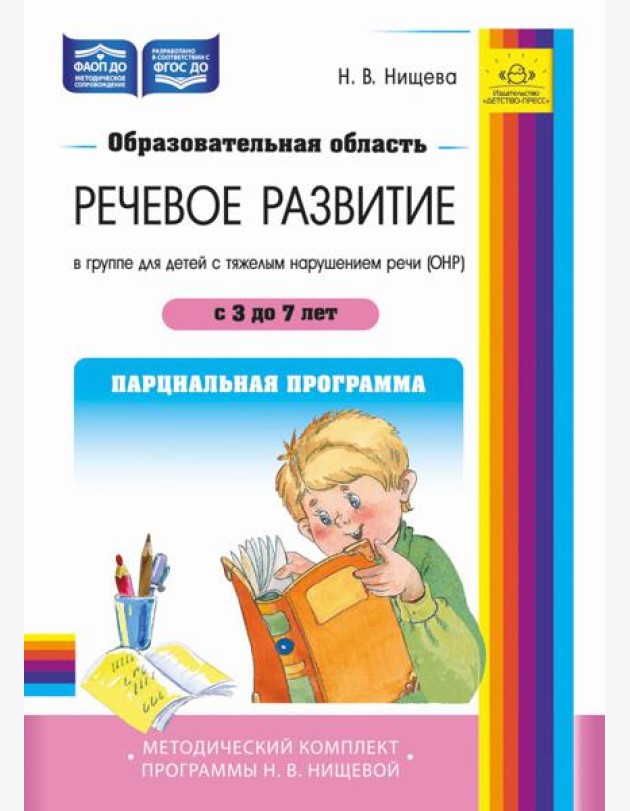 Образовательная область «Речевое развитие» в группе для детей с тяжелым нарушением речи (ОНР) с 3 до 7 лет. Парциальная программа. ФАОП ДО. ФГОС ДО